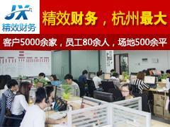 会计代理记账哪里找,会计服务公司拱墅区图片|会计代理记账哪里找,会计服务公司拱墅区产品图片由杭州精效财务咨询公司生产提供-