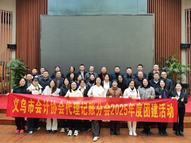 义乌市会计协会代理记账分会组织团建活动 凝聚行业力量共促代理会计记账服务提升